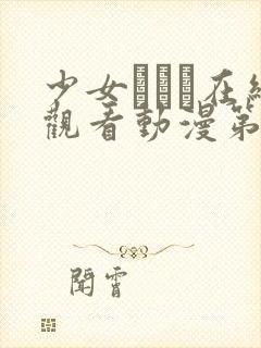 少女たちよ在线观看动漫第二集剧情