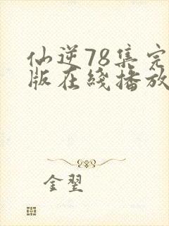 仙逆78集完整版在线播放