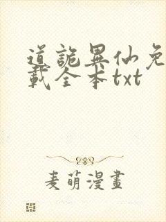 道诡异仙免费下载全本txt