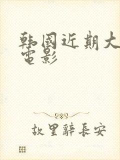 韩国近期大尺度电影