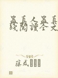 蛊真人蛊真人在线阅读全文免费