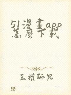 51漫画app怎么下载封面