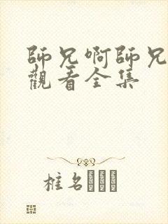 师兄啊师兄免费观看全集封面