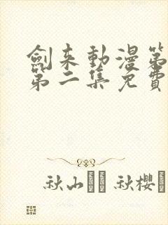 剑来动漫第二季第二集免费观看完整版