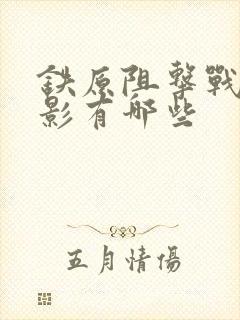 铁原阻击战的电影有哪些