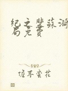 纪之裴苏漪大结局免费