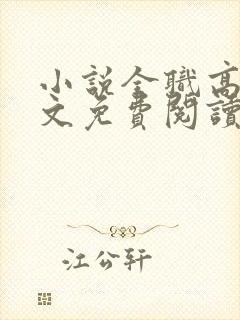 小说全职高手全文免费阅读