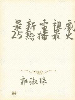 最新电视剧2025热播最火古装剧封面