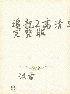 追龙2高清粤语完整版