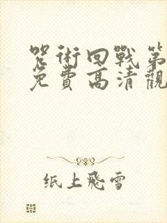 咒术回战第一季免费高清观看