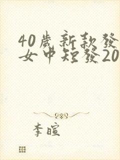 40岁新款发型女中短发2021