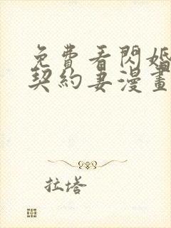 免费看闪婚总裁契约妻漫画