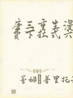 唐三重生漫画免费下拉式六漫画