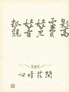 抓娃娃电影在线观看免费高清