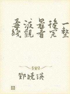 毒液最后一舞在线观看完整免费高清电影