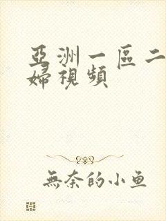 亚洲一区二区少妇视频