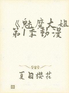 《魅魔大姐姐》第1季动漫