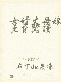 女婿丈母娘小说免费阅读