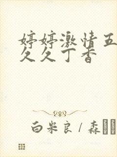 婷婷激情五月天久久丁香