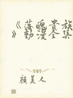 《落魄贵族琉璃》动漫全集在线观看封面