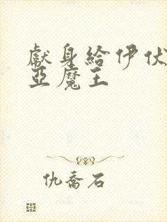 献身给伊伏洛基亚魔王