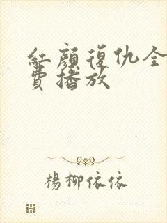 红颜复仇全集免费播放封面