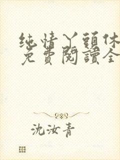 纯情丫头休想逃免费阅读全集