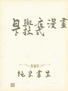 日与夜漫画免费下拉式