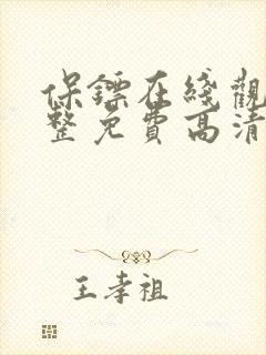 保镖在线观看完整免费高清原声满天星剧封面