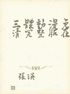 三体动漫免费高清完整版在线观看