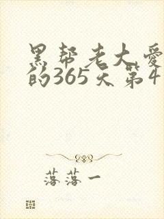 黑帮老大爱上我的365天第4季在线观看封面