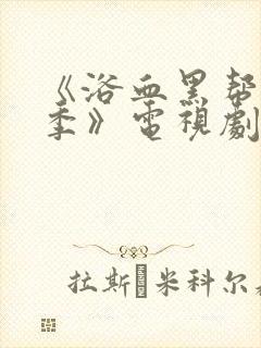 《浴血黑帮第六季》电视剧