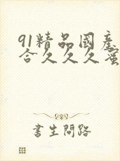 91精品国产综合久久久蜜臀