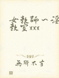 女教师～淫辱の教室xxx