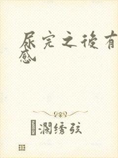 尿完之后有刺痛感封面