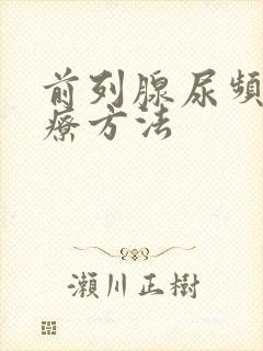 前列腺尿频的治疗方法