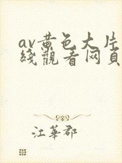 av黄色大片在线观看网页免费