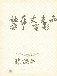 她在丈夫面前被耍了 电影封面