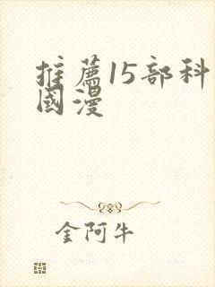 推荐15部科幻国漫