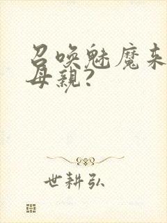 召唤魅魔来的是母亲?