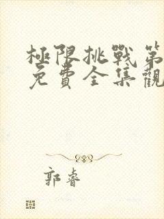 极限挑战第五季免费全集观看封面