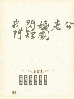 我闪婚老公是豪门短剧