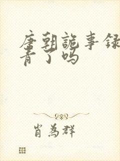 唐朝诡事录3杀青了吗