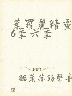 叶罗丽精灵梦第6季六季封面