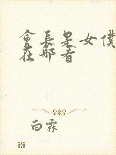 会长是女仆大人在哪看