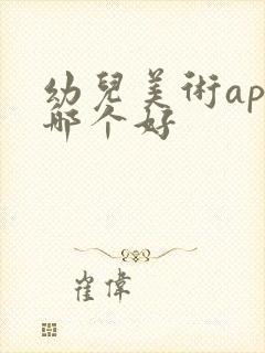 幼儿美术app哪个好