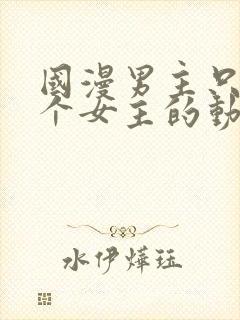 国漫男主只有一个女主的动漫