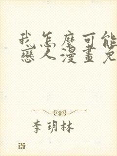 我怎么可能成为恋人漫画免费