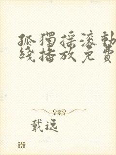 孤独摇滚动漫在线播放免费