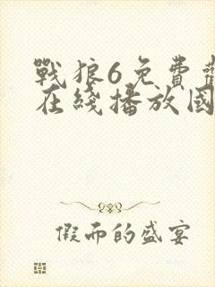 战狼6免费观看在线播放国语版